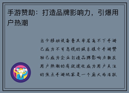 手游赞助：打造品牌影响力，引爆用户热潮