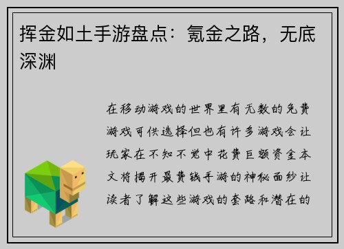 挥金如土手游盘点：氪金之路，无底深渊