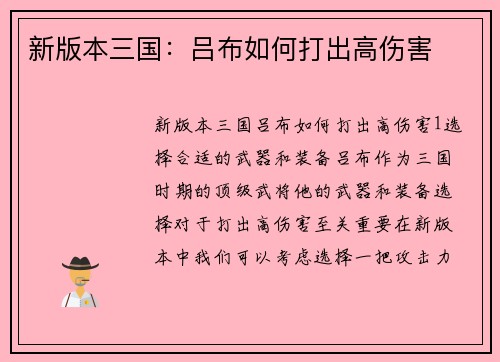 新版本三国：吕布如何打出高伤害